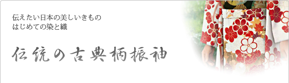 伝統の古典柄振袖